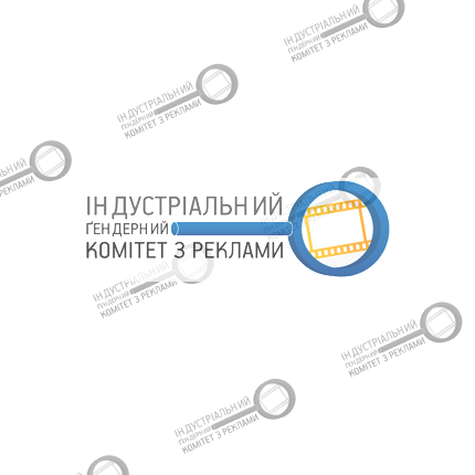 Робота Індустріального гендерного комітету з реклами включена до звіту Ради Європи про боротьбу з сексизмом у рекламі.